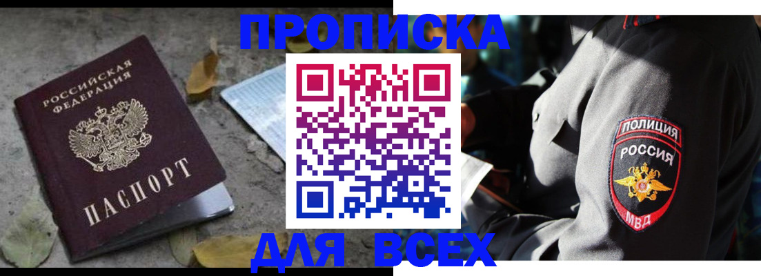 купить прописку в Чапаевске